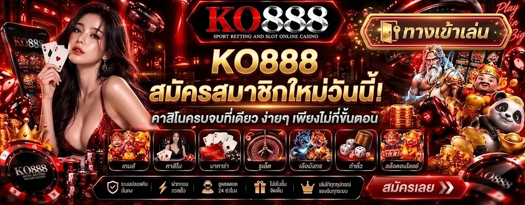 ko888 สมัคร เล่นง่ายบนมือถือ ปี 2026