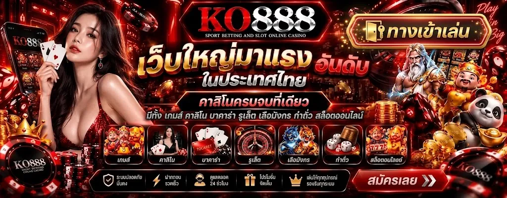 ko888 ทางเข้า เล่นคุ้ม สนุกเต็มที่ 2026
