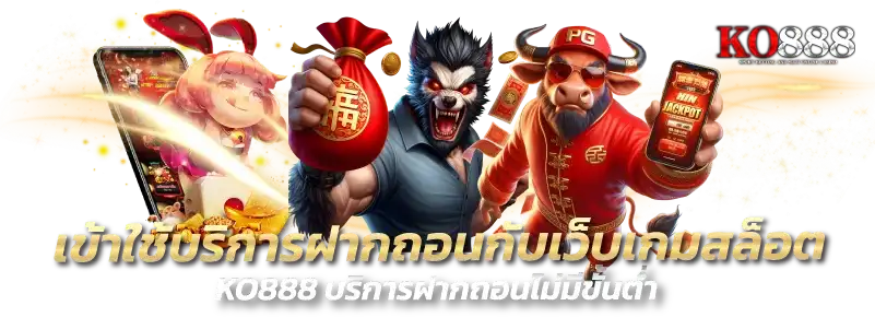 รีวิวจากผู้เล่นจริง KO888 แตกง่าย จ่ายจริง ทุกยอดบิล
