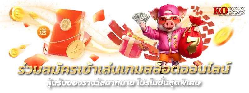 จุดเด่นที่คุณต้องเลือก KO888 สล็อตเว็บตรง ที่เชื่อถือได้ที่สุด​